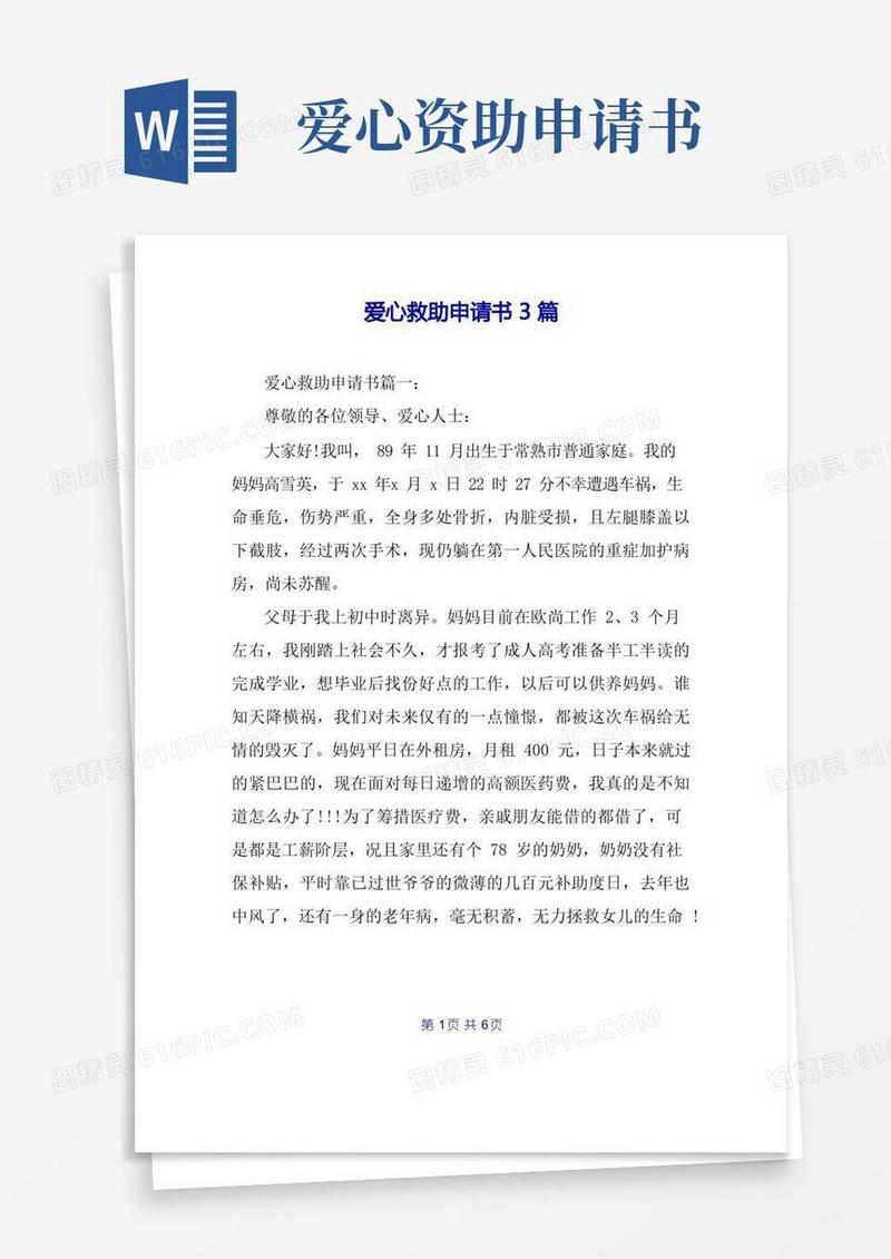 实用的爱心救助申请书3篇