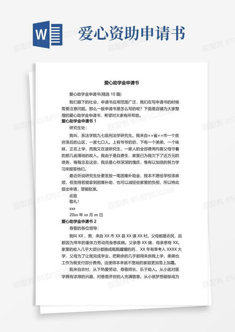 大气版爱心助学金申请书