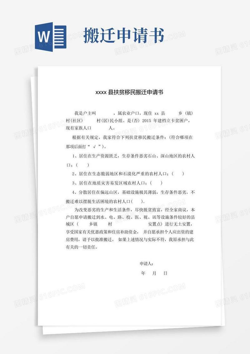 方便的移民搬迁申请书-最新