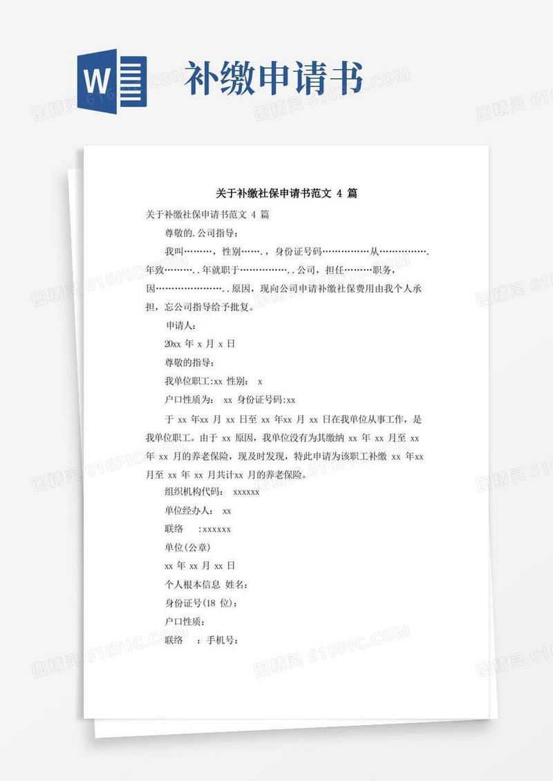 简洁的关于补缴社保申请书范文4篇