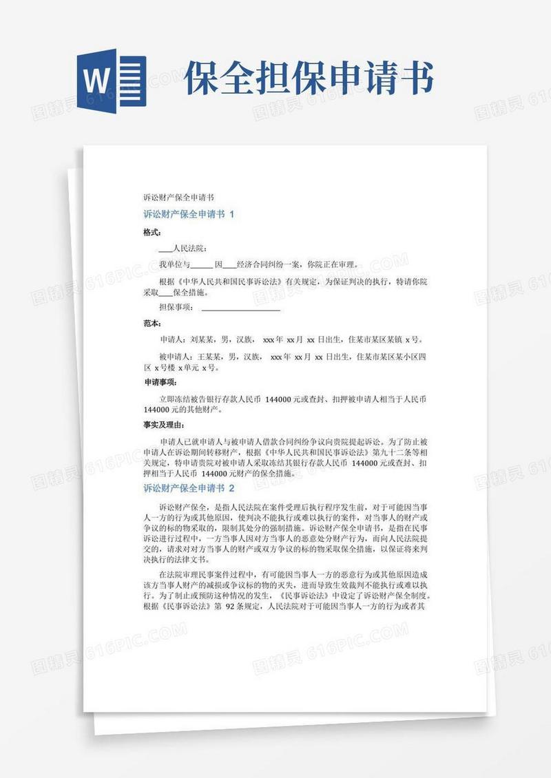 大气版诉讼财产保全申请书