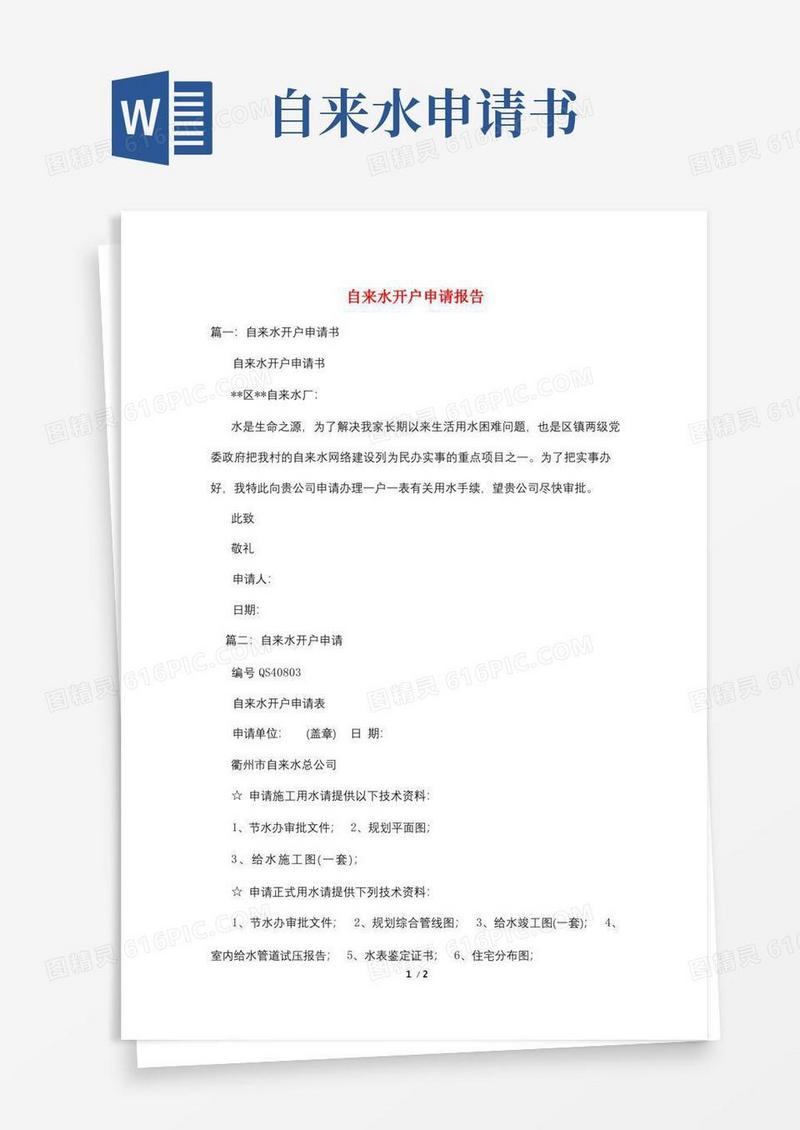 实用的自来水开户申请报告