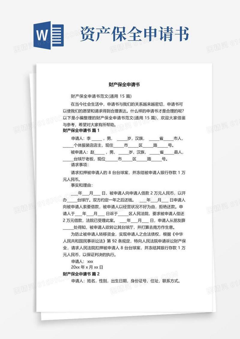 好用的财产保全申请书范文（通用15篇）