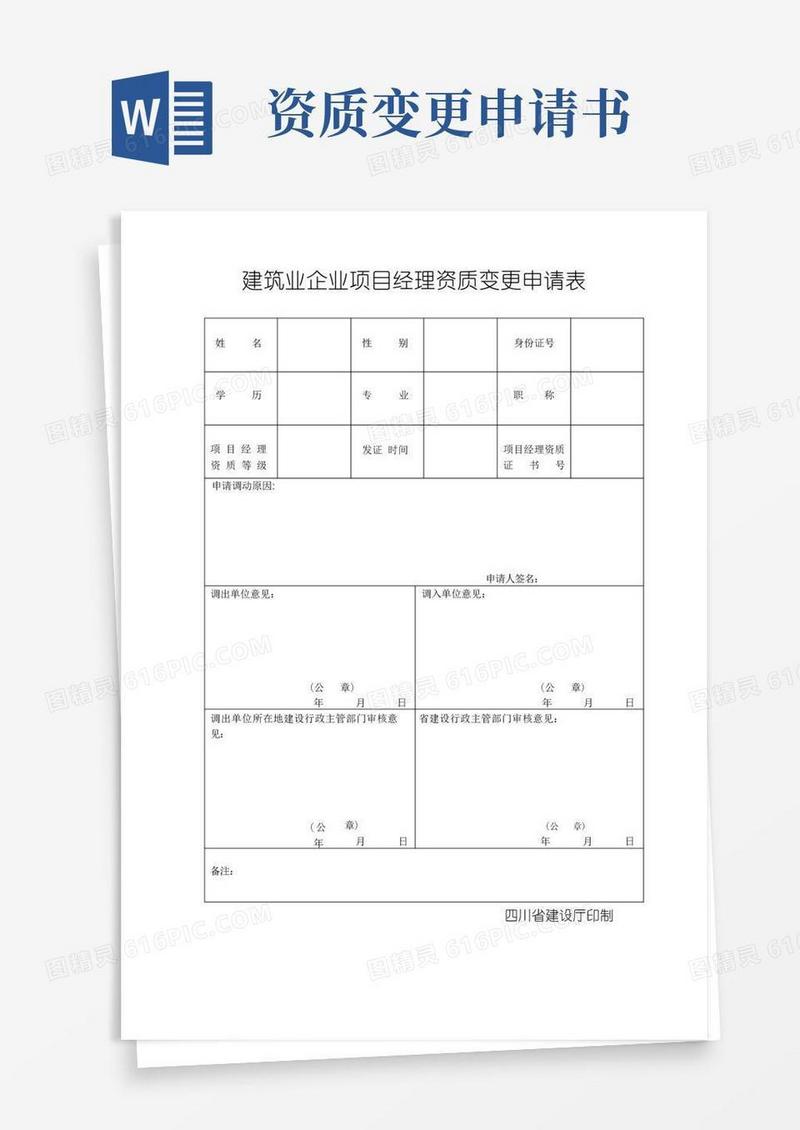 简易版建筑业企业项目经理资质变更申请表