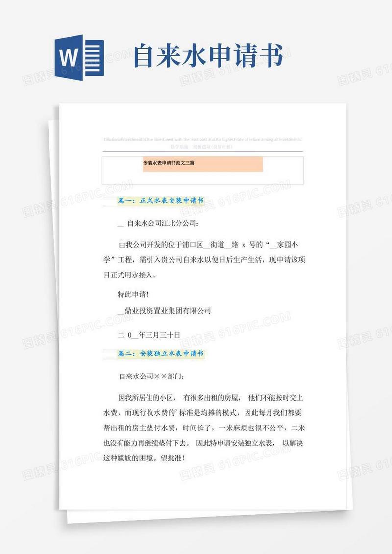 大气版安装水表申请书范文三篇(多篇汇编)