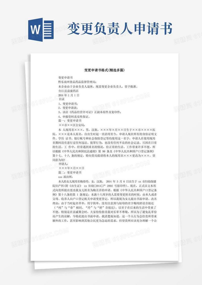 大气版变更申请书格式(精选多篇)