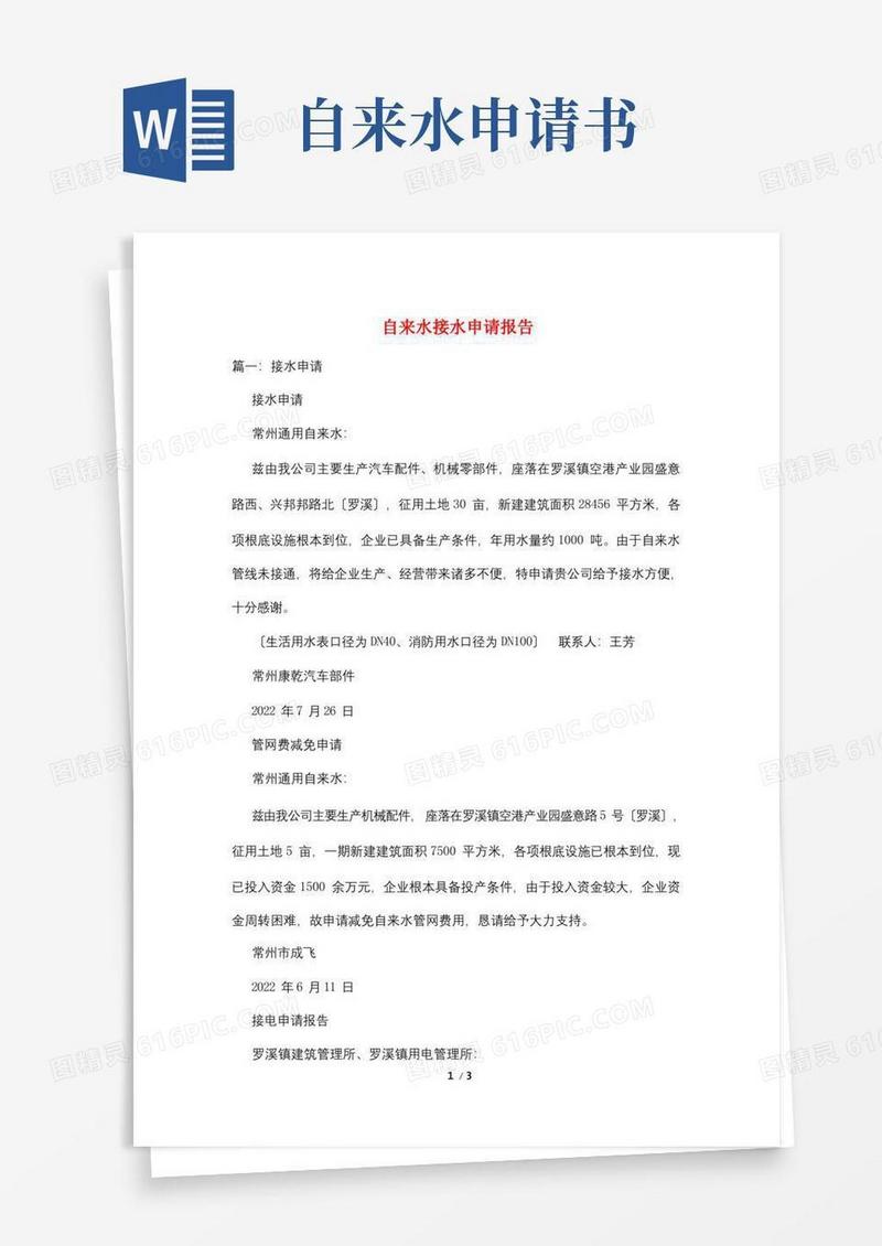 简洁的自来水接水申请报告