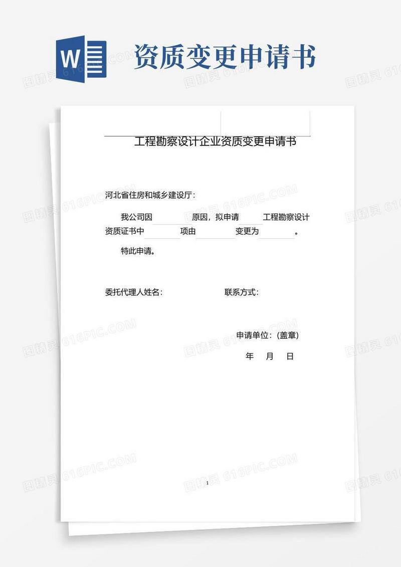 简洁的设计企业资质变更申请表