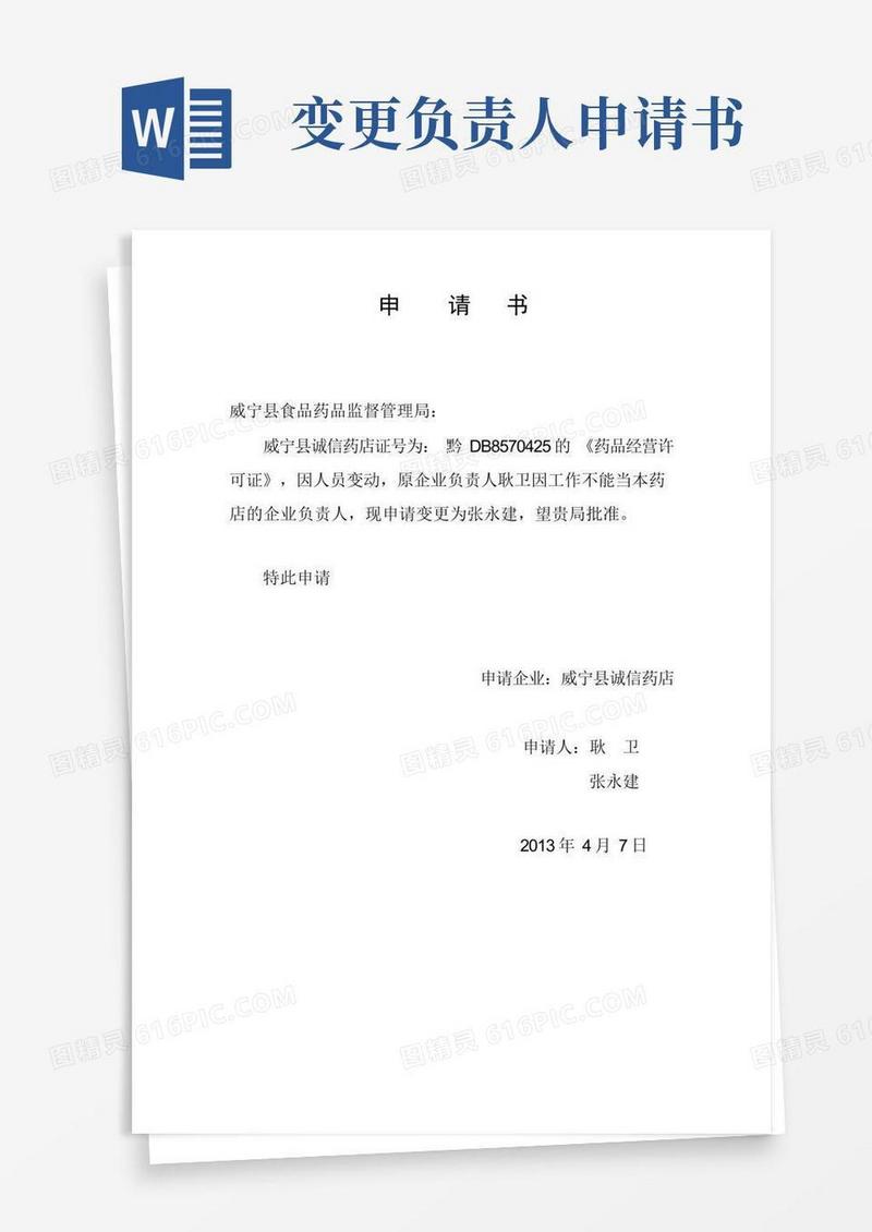 好用的变更企业负责人申请书