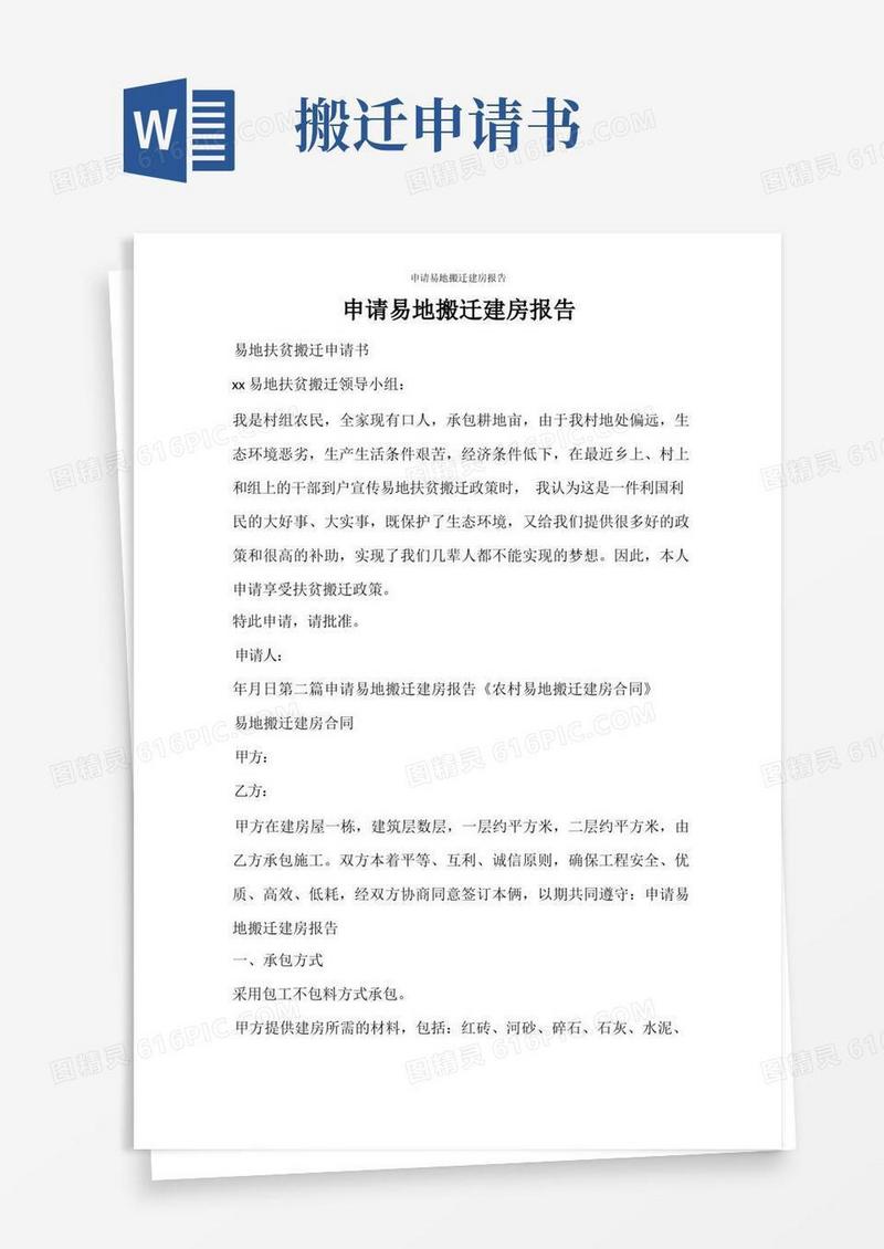 大气版工作报告申请易地搬迁建房报告