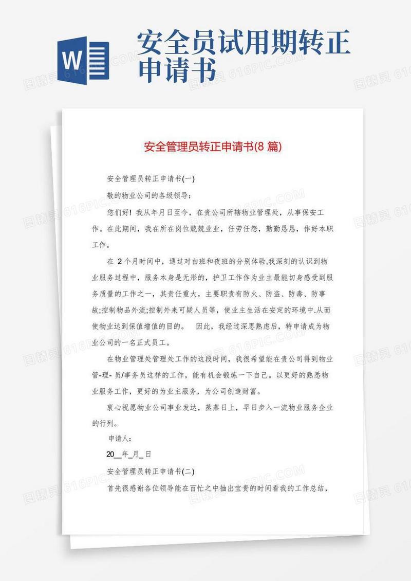 实用的安全管理员转正申请书(8篇)