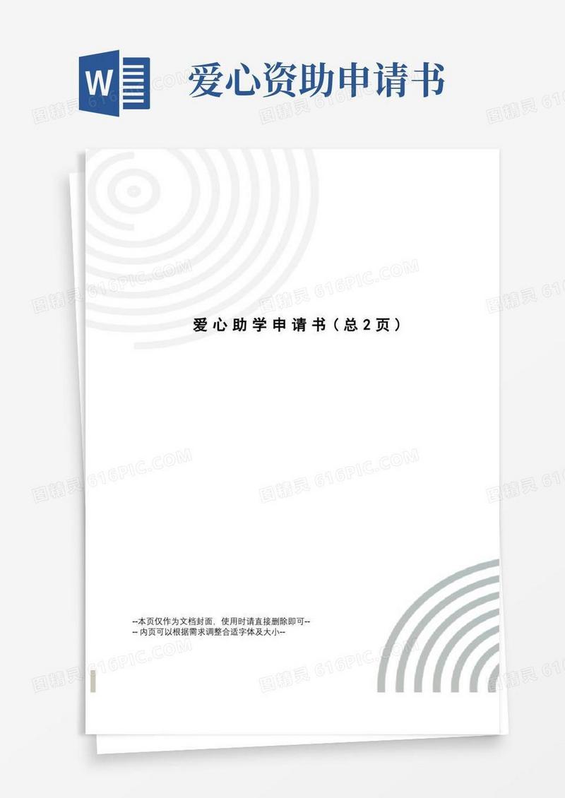 简洁的爱心助学申请书