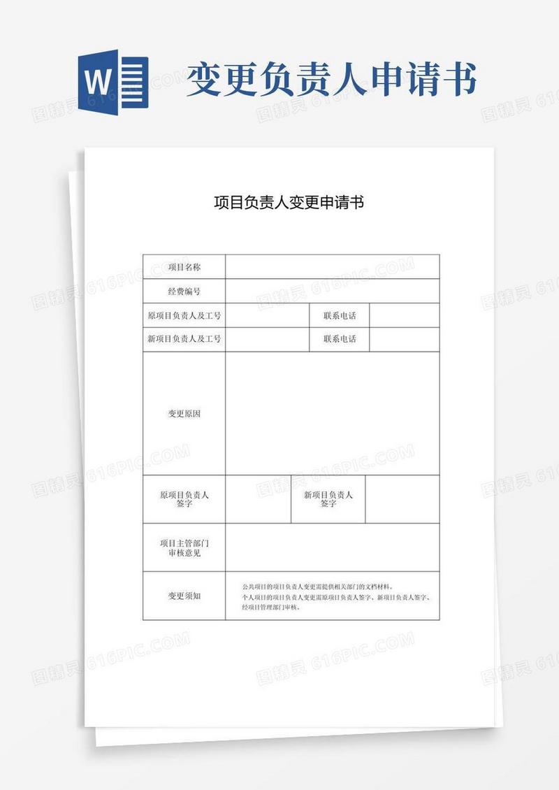 大气版项目负责人变更申请书