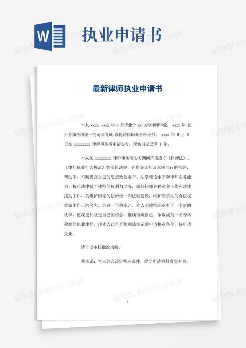 简洁的律师执业申请书