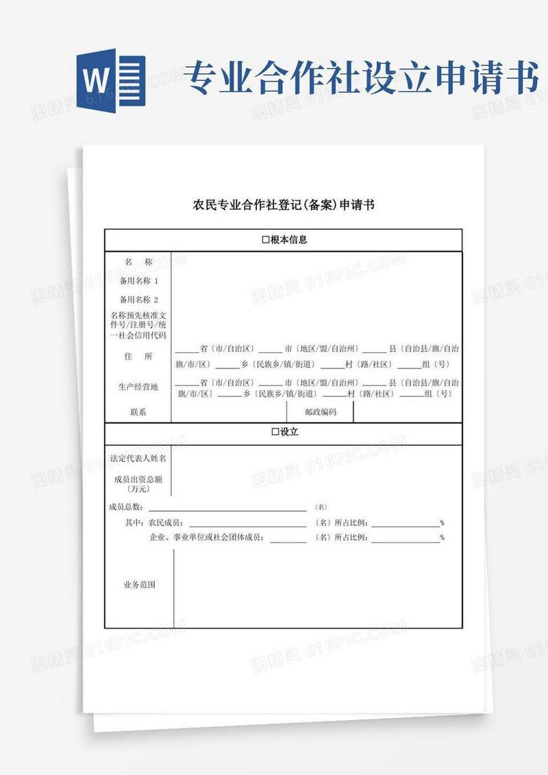 实用的农村专业合作社申请表(全套)