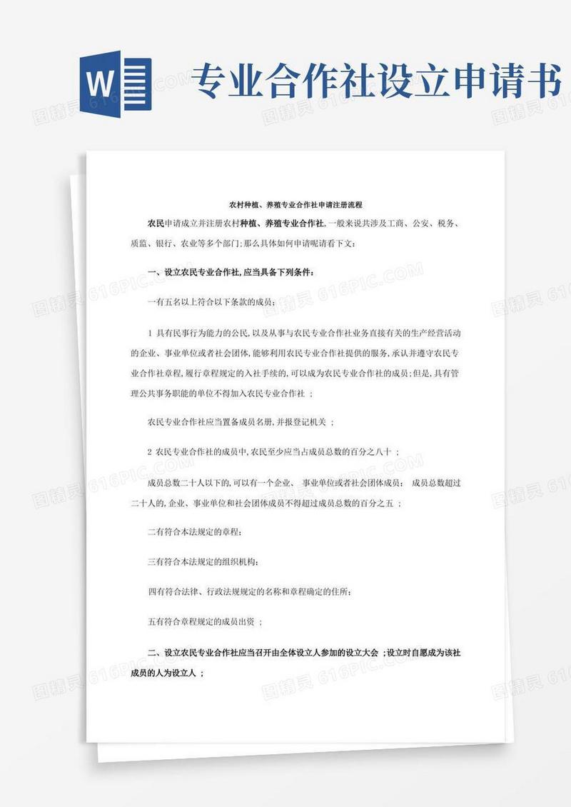 实用的农村种植养殖专业合作社申请注册流程