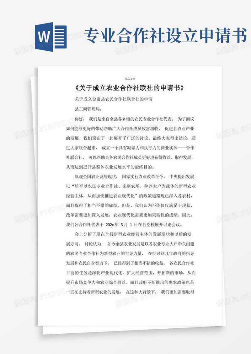 简易版《关于成立农业合作社联社的申请书》