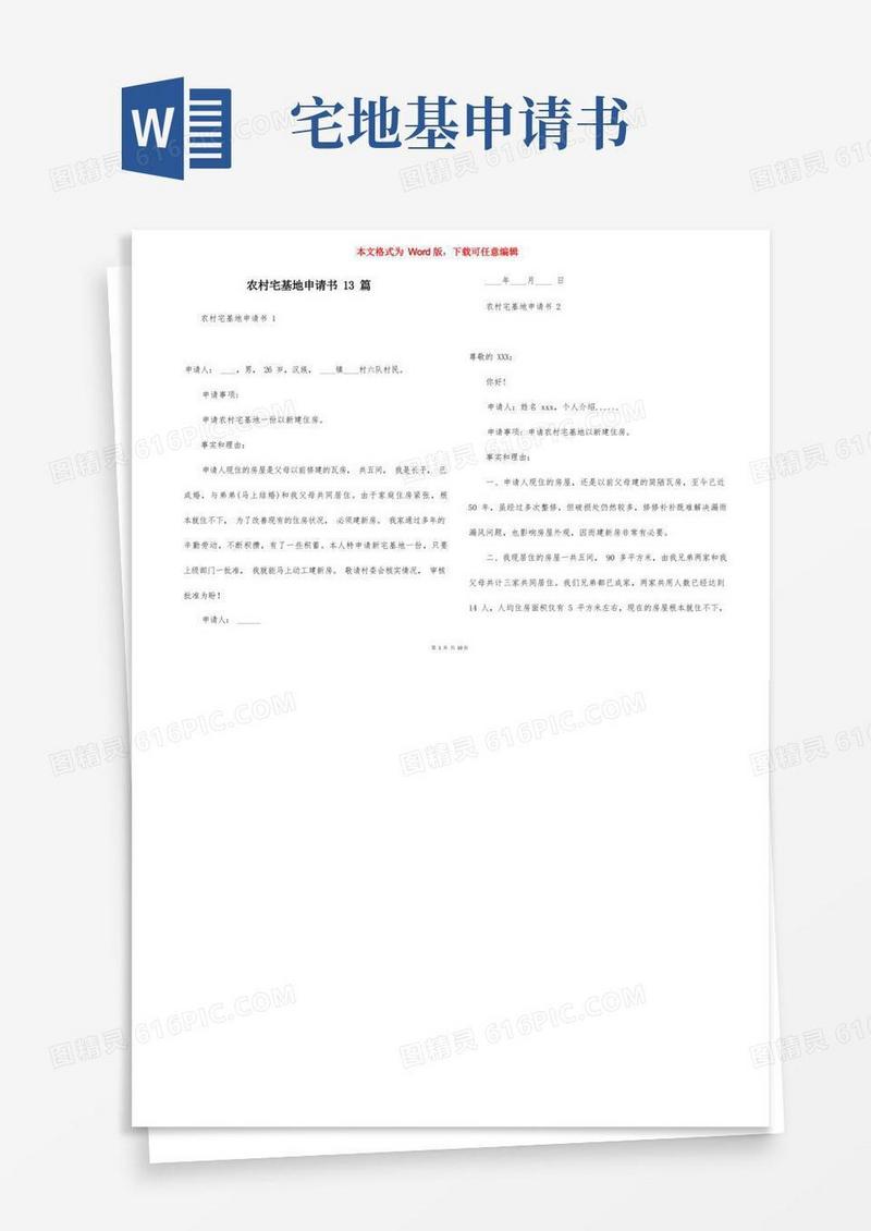 通用版农村宅基地申请书13篇