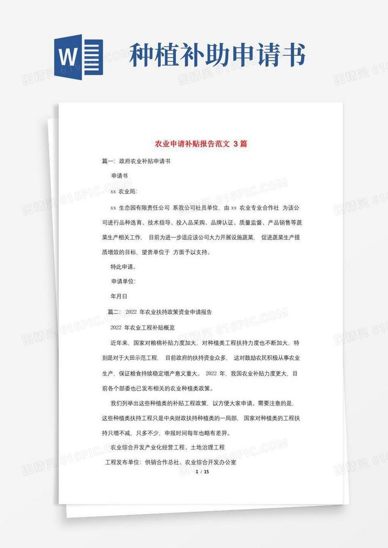 通用版农业申请补贴报告范文3篇