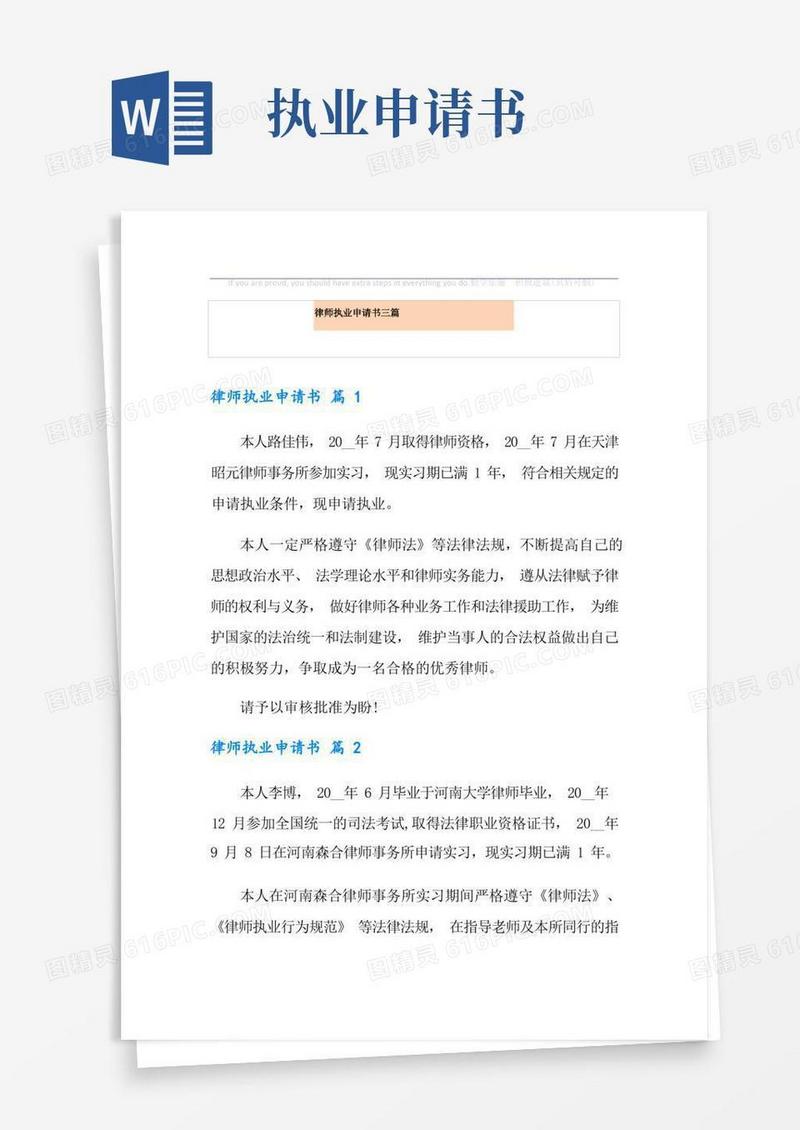 大气版律师执业申请书三篇