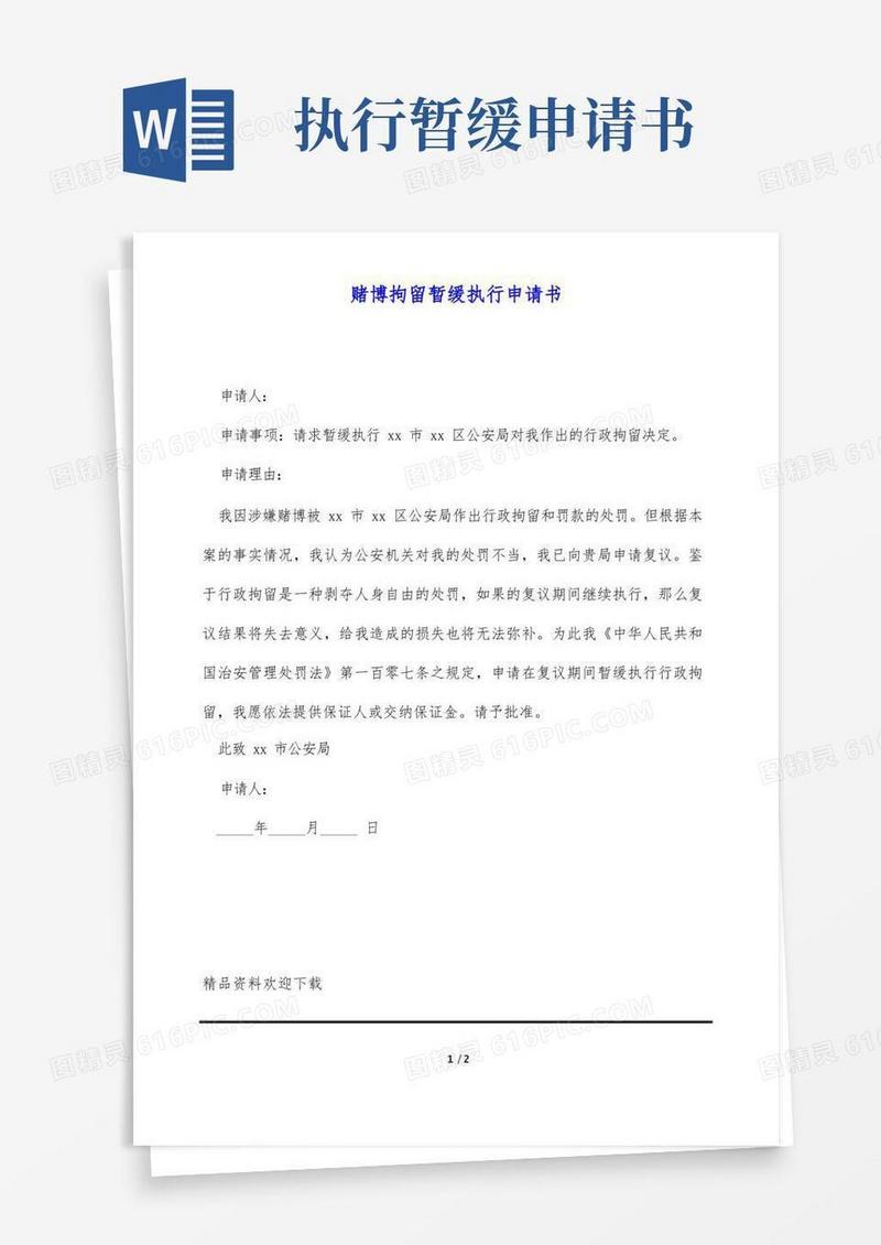 方便的赌博拘留暂缓执行申请书