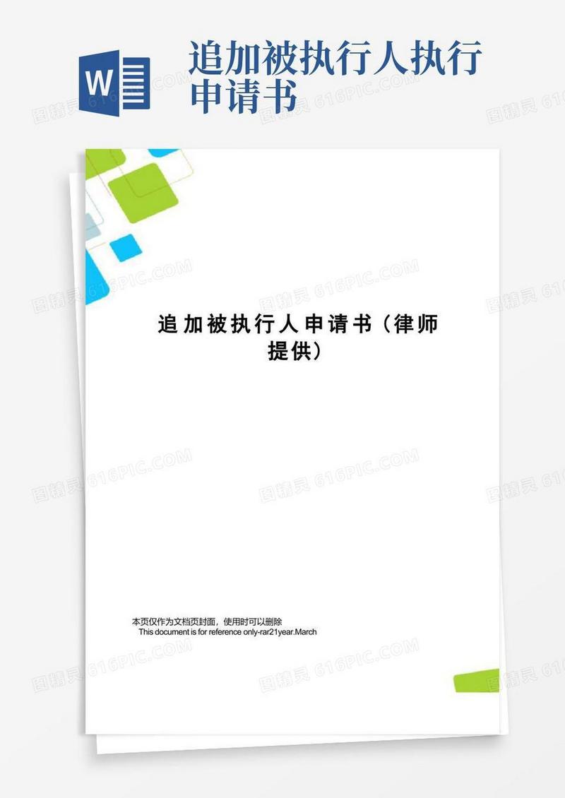 简洁的追加被执行人申请书(律师提供)