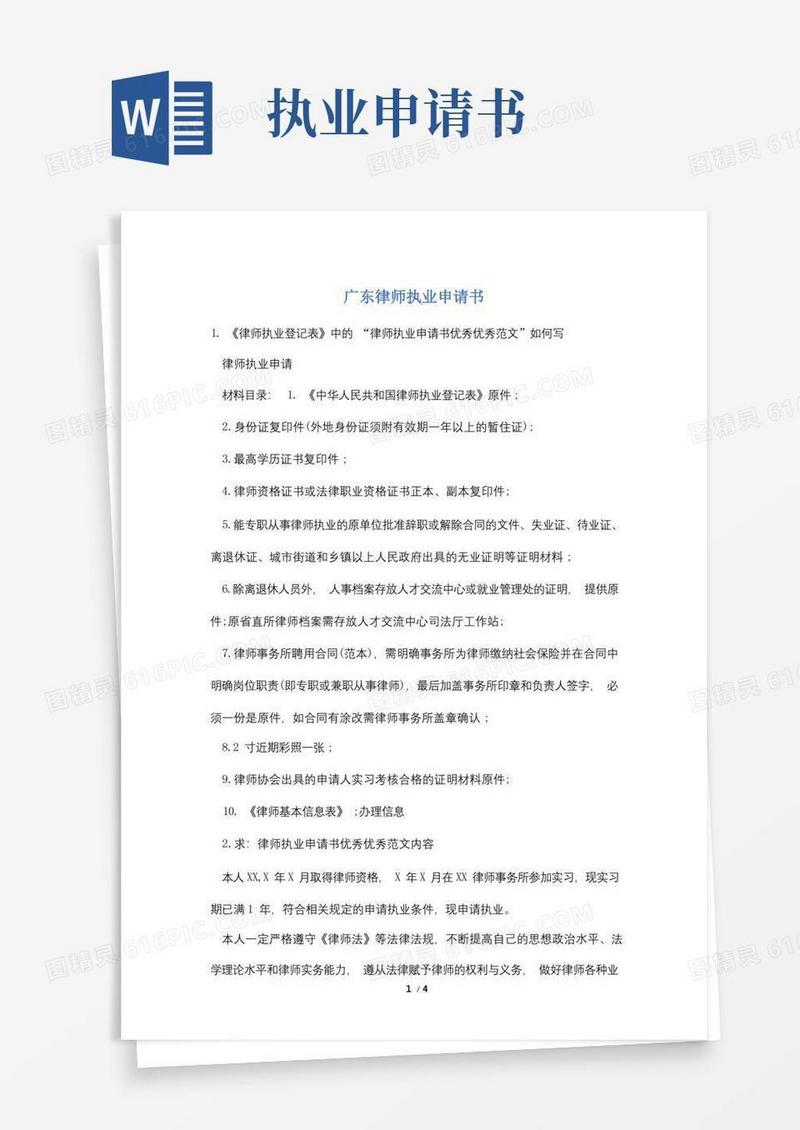 大气版广东律师执业申请书
