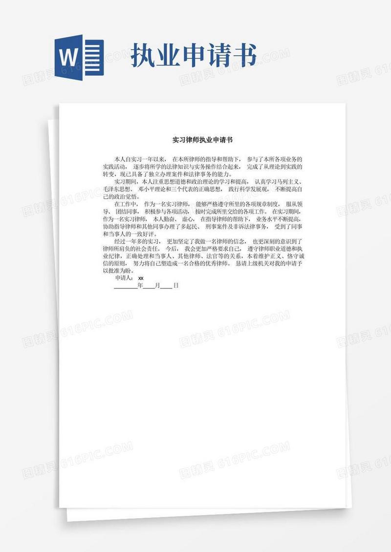 大气版实习律师执业申请书