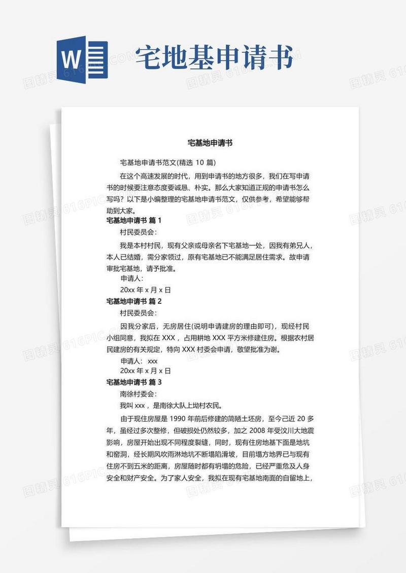 实用的宅基地申请书范文（精选10篇）