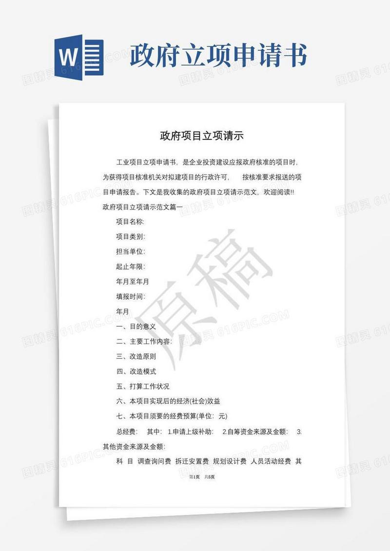 实用的政府项目立项请示