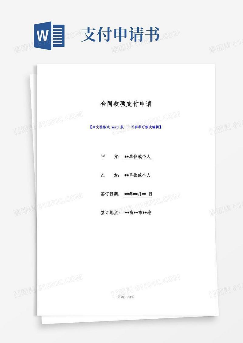 实用的合同款项支付申请(标准版)