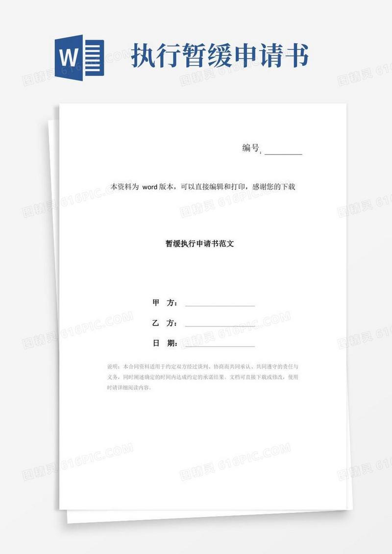 通用版暂缓执行申请书范文