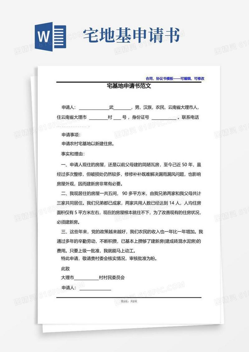 大气版宅基地申请书范文