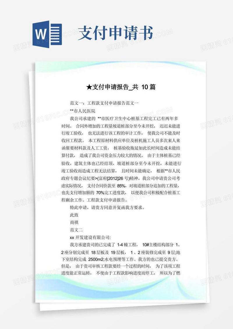 大气版支付申请报告_共10篇完整篇.doc