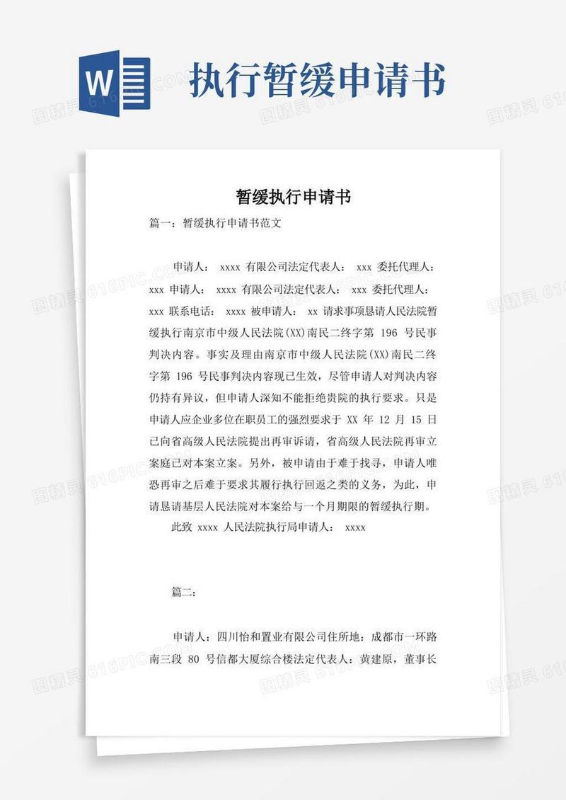 通用版暂缓执行申请书