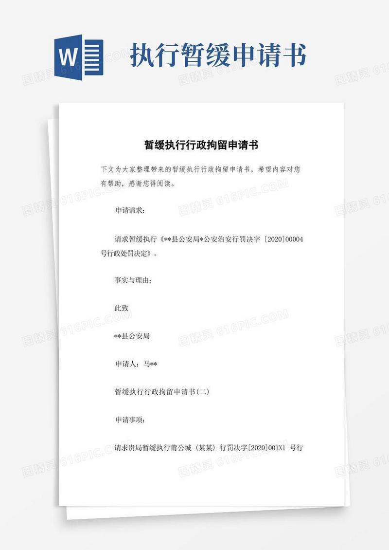 实用的暂缓执行行政拘留申请书