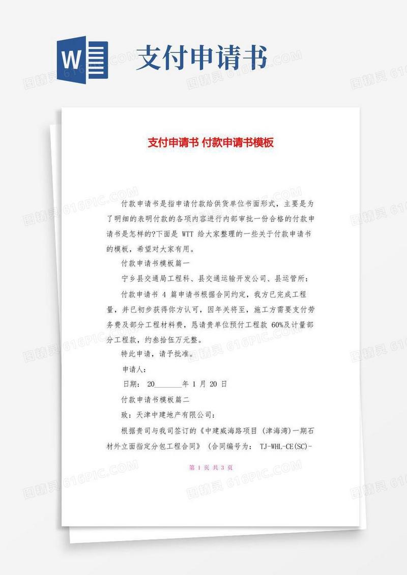方便的支付申请书付款申请书模板