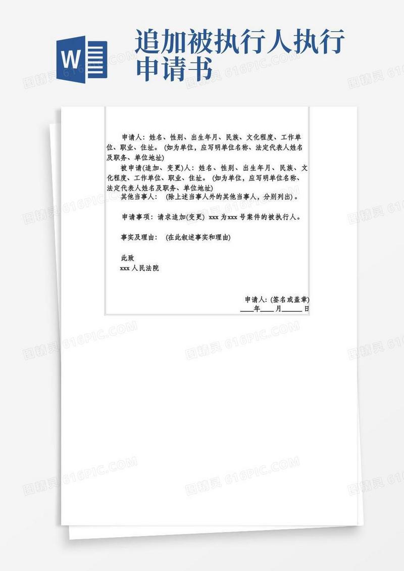 方便的追加(变更)被执行人申请书