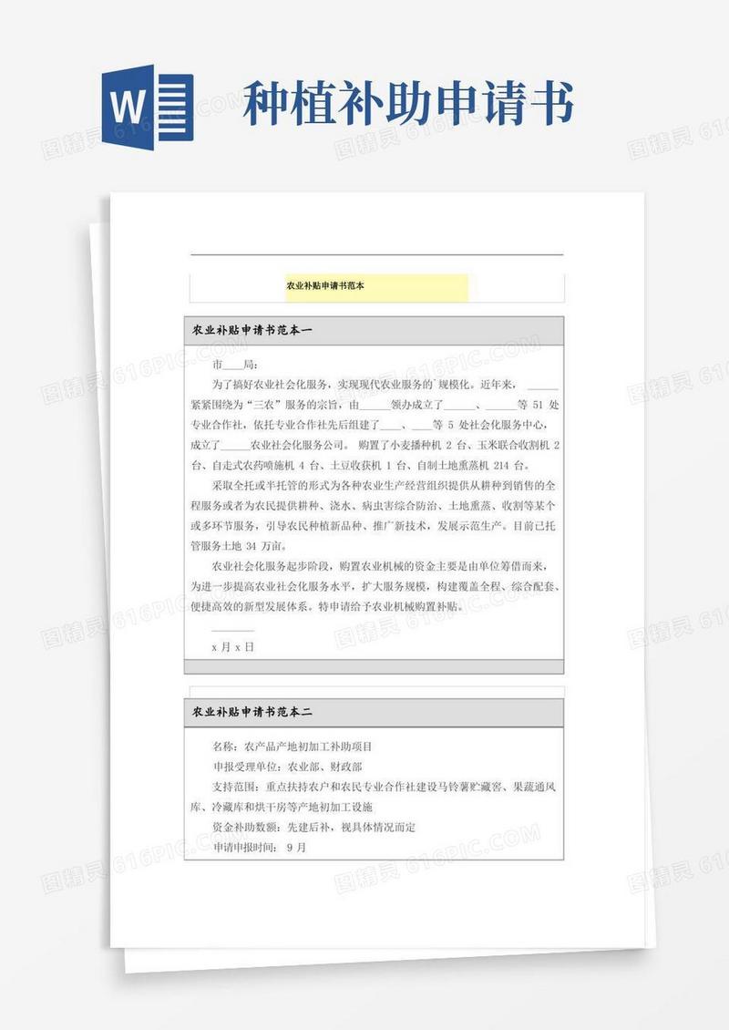 通用版农业补贴申请书范本