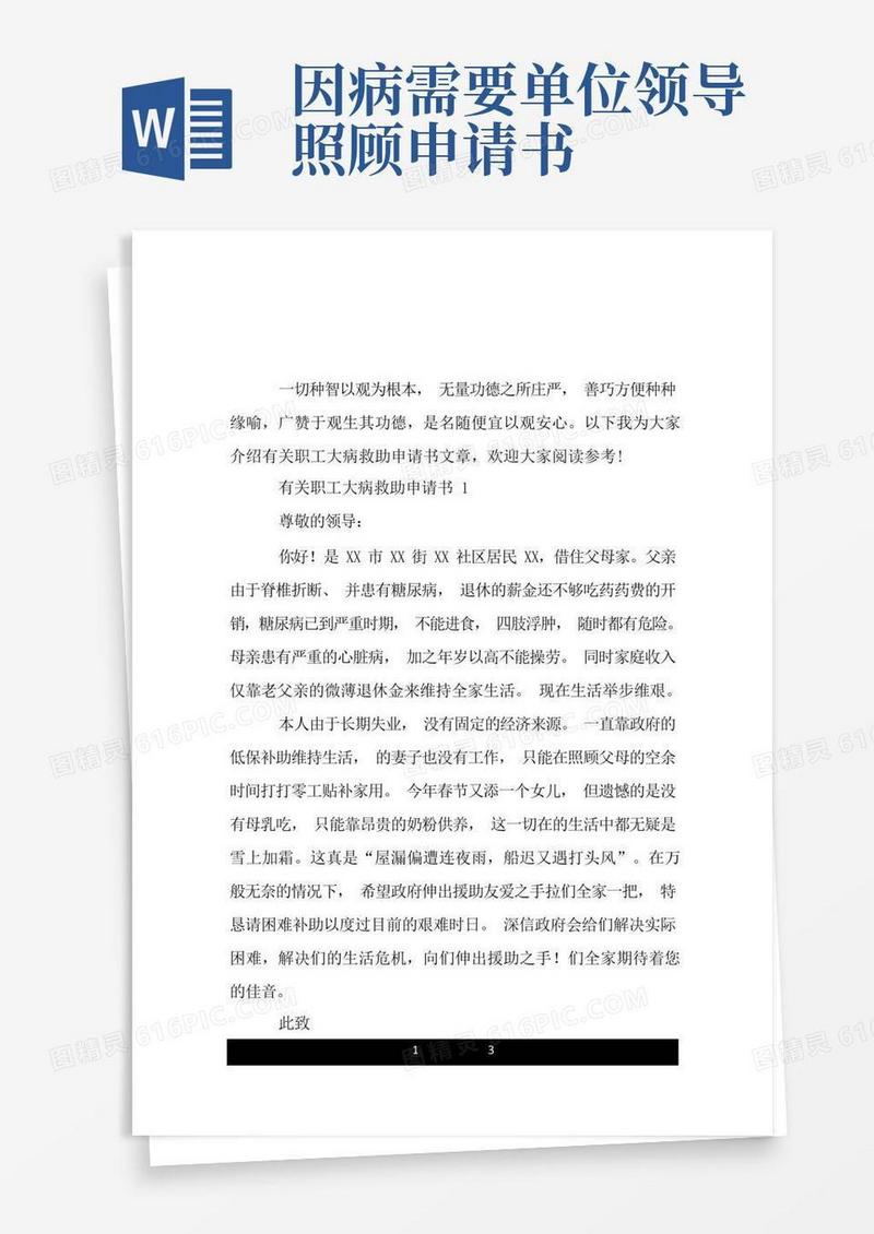 方便的因病求单位救助申请书.doc