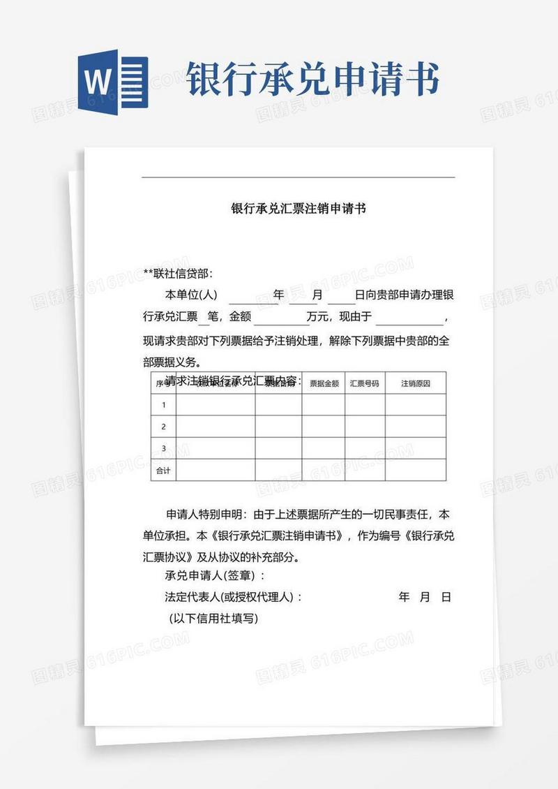 简洁的农村信用社银行承兑汇票注销申请书
