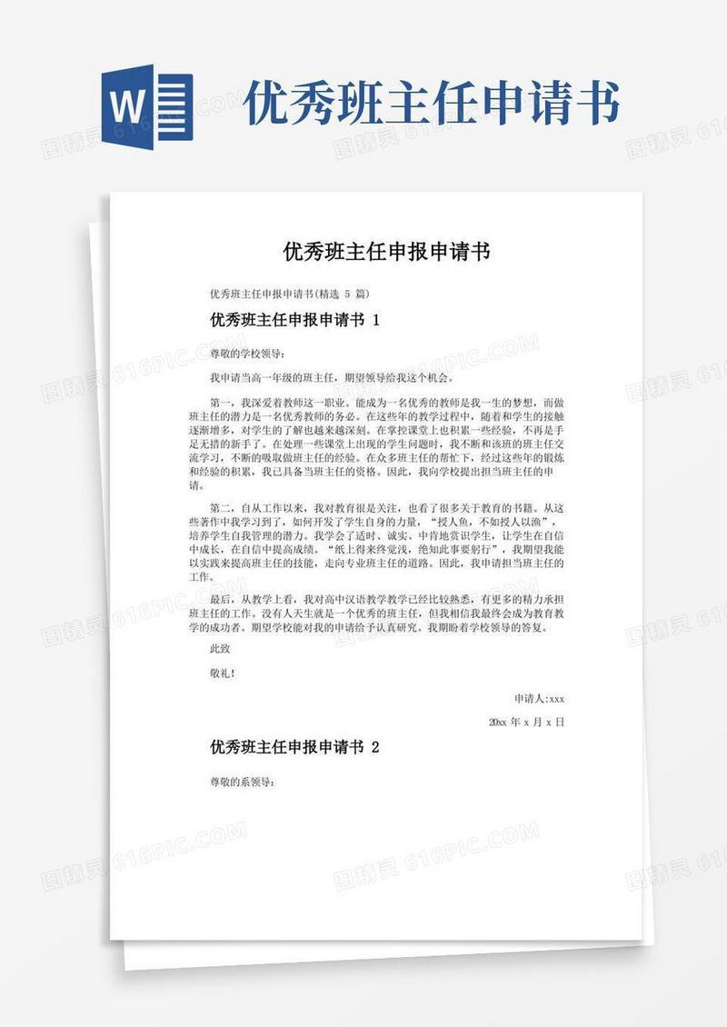 简易版优秀班主任申报申请书