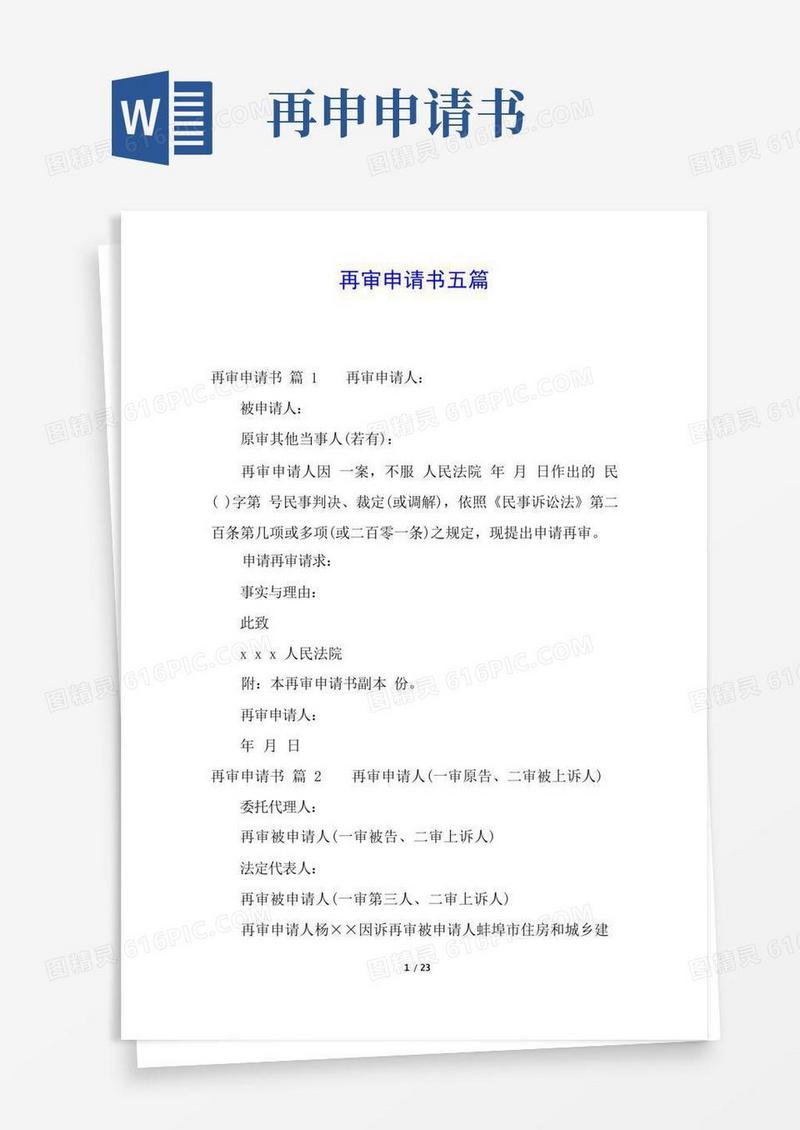 大气版再审申请书五篇