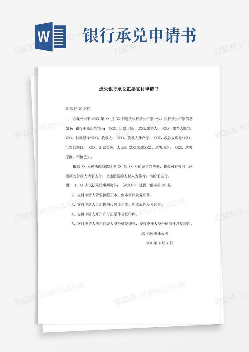 通用版遗失银行承兑汇票支付申请书