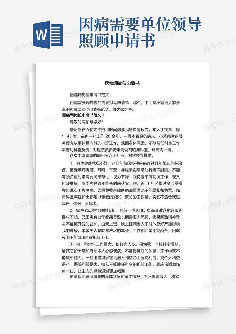 通用版因病调岗位申请书范文