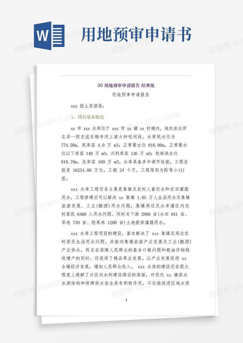 简洁的用地预审申请报告经典版