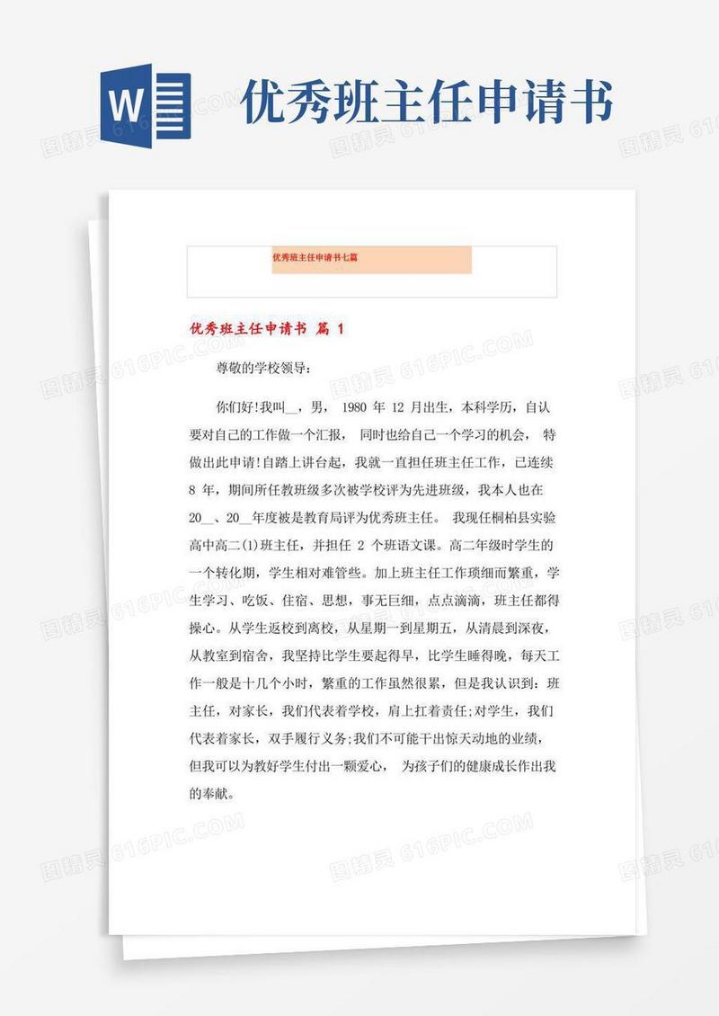 实用的优秀班主任申请书七篇