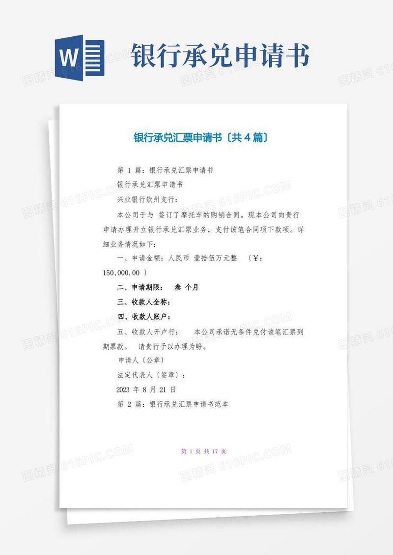 实用的银行承兑汇票申请书(共4篇)