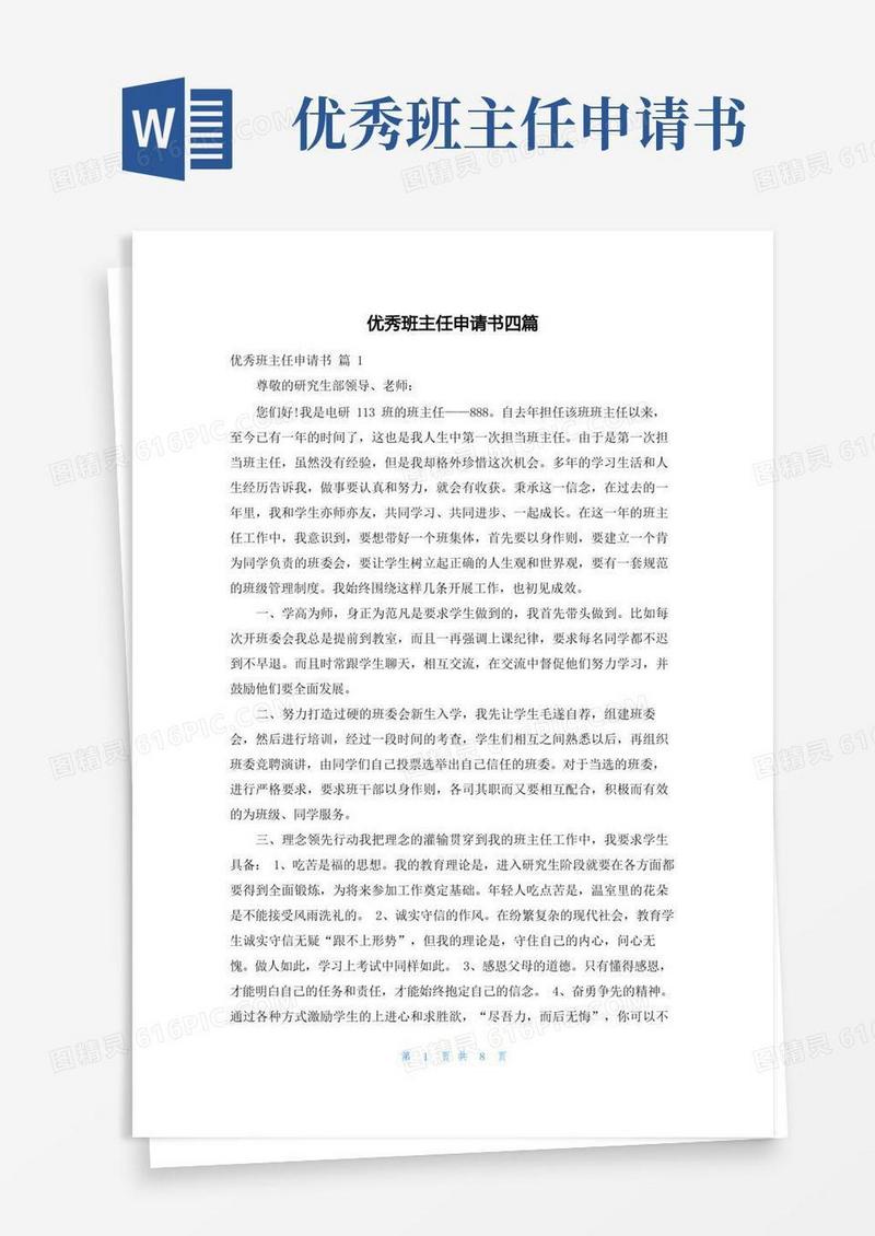 方便的优秀班主任申请书四篇