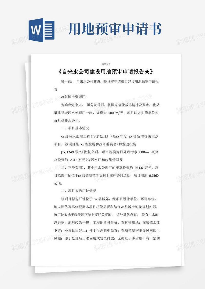 简洁的《自来水公司建设用地预审申请报告★》